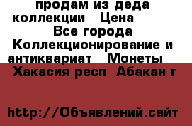 продам из деда коллекции › Цена ­ 100 - Все города Коллекционирование и антиквариат » Монеты   . Хакасия респ.,Абакан г.